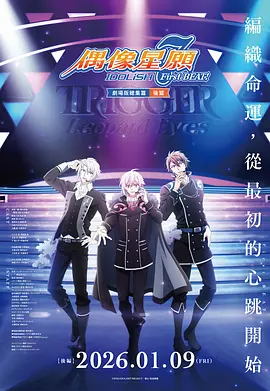 IDOLiSH7-偶像星愿-剧场总集篇后篇
